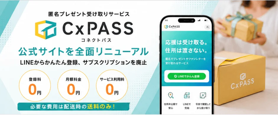 SNSで活動する方へ朗報！『CxPASS』が登録料・月額料0円に全面刷新！ファンからのプレゼントを匿名で安心・簡単に受け取ろう