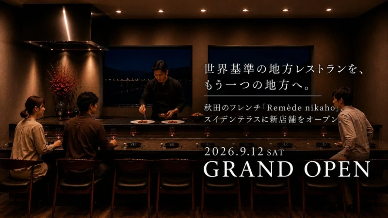 『ゴ・エ・ミヨ』4年連続掲載のフレンチ「Remède nikaho」新店舗「Rizière de Remède」が山形・スイデンテラスに2026年9月12日グランドオープン！