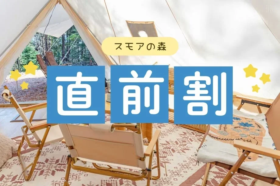 テント内部、スモアの森直前割の広告