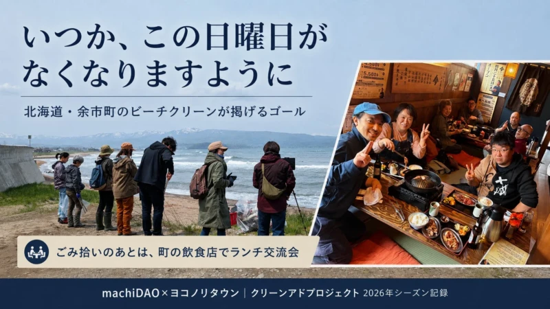 ごみ拾いが「冒険」に変わる！北海道・余市町のビーチクリーンで地域との交流を楽しもう
