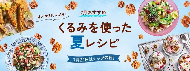 7月22日は「ナッツの日」！夏バテ対策に「くるみ」で簡単栄養チャージ！