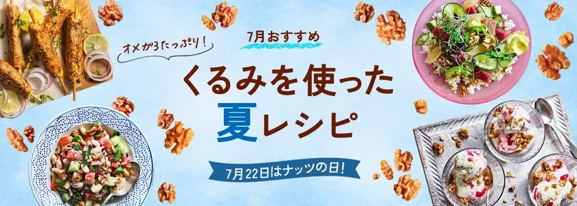 7月22日は「ナッツの日」！夏バテ対策に「くるみ」で簡単栄養チャージ！