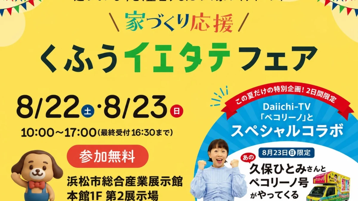 家づくりを楽しく！「くふうイエタテフェア2026 in 浜松」でDaiichi-TV『ペコリーノ』と久保ひとみさんに会おう！