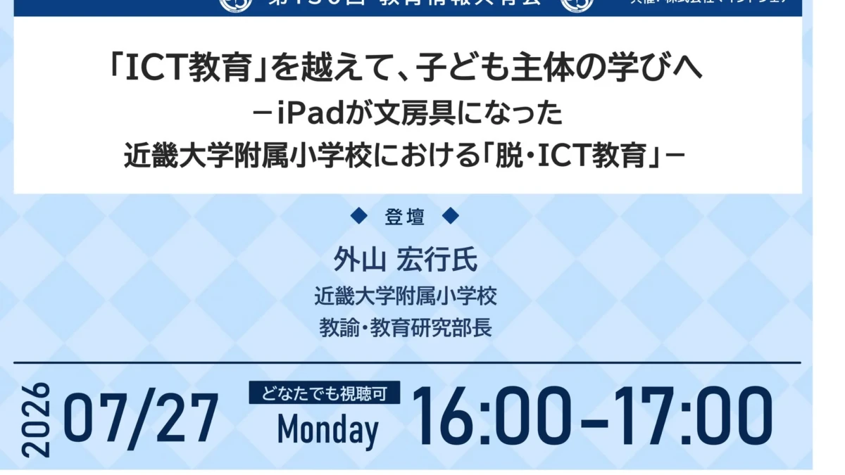 iPadが文房具に！近畿大学附属小学校の「脱・ICT教育」から学ぶ、子ども主体の新しい学びの形