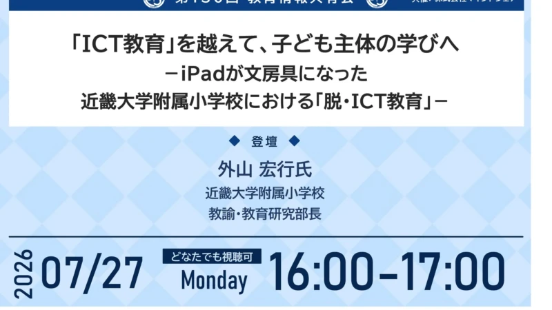 iPadが文房具に！近畿大学附属小学校の「脱・ICT教育」から学ぶ、子ども主体の新しい学びの形