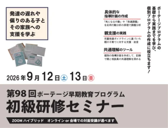 発達に遅れや偏りのある子どもの支援を学ぶ！「ポーテージ早期教育プログラム初級研修セミナー」がハイブリッド開催