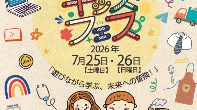 夏休みは親子で「KIDS FES in 埼玉」へ！職業体験やワークショップで学びと遊びを満喫
