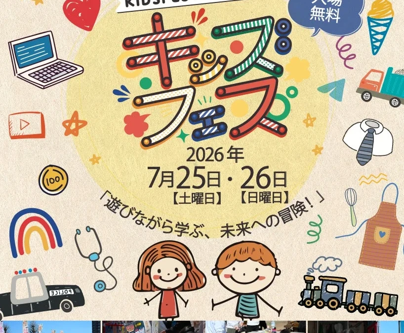 夏休みは親子で「KIDS FES in 埼玉」へ！職業体験やワークショップで学びと遊びを満喫