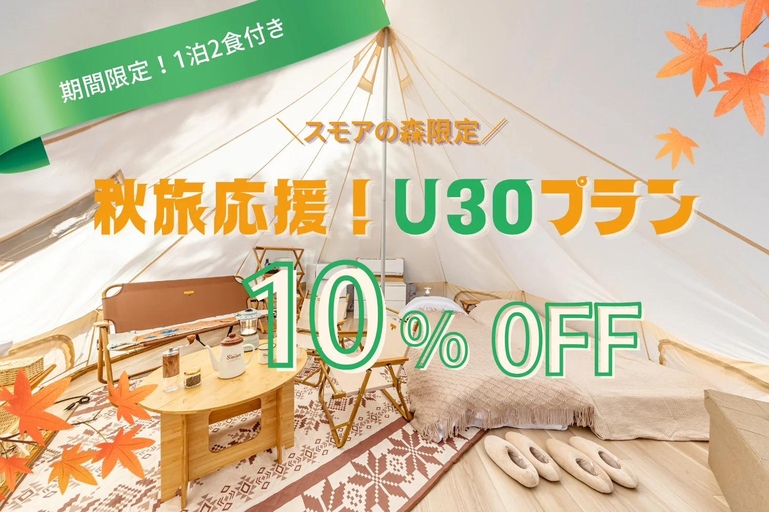 スモアの森限定の秋旅応援U30プランの広告