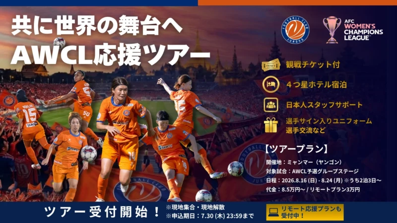 FCジュロン女子チームのアジア挑戦を応援！AWCL公式応援ツアーとリモートプランで歴史的瞬間を共に
