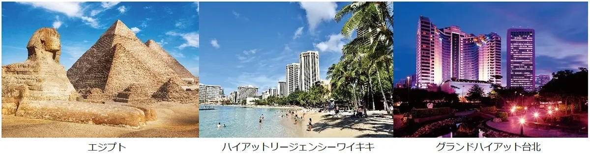 エジプト、ワイキキ、台北