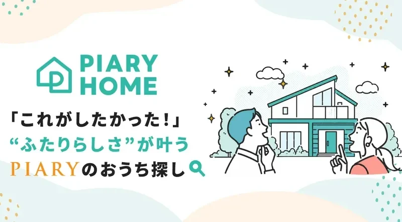 結婚式準備の次は「理想の家探し」！PIARYが新生活をサポートする「PIARY HOME」を公開