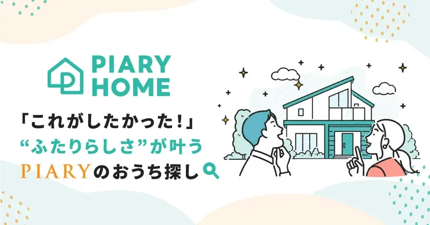 結婚式準備の次は「理想の家探し」！PIARYが新生活をサポートする「PIARY HOME」を公開