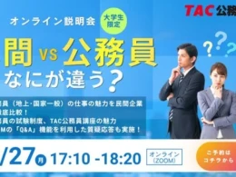 公務員か民間か迷ったら！「民間VS公務員」オンライン説明会でキャリアの選択肢を広げよう