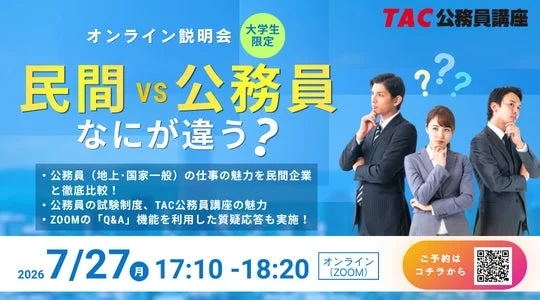 TAC公務員講座 オンライン説明会