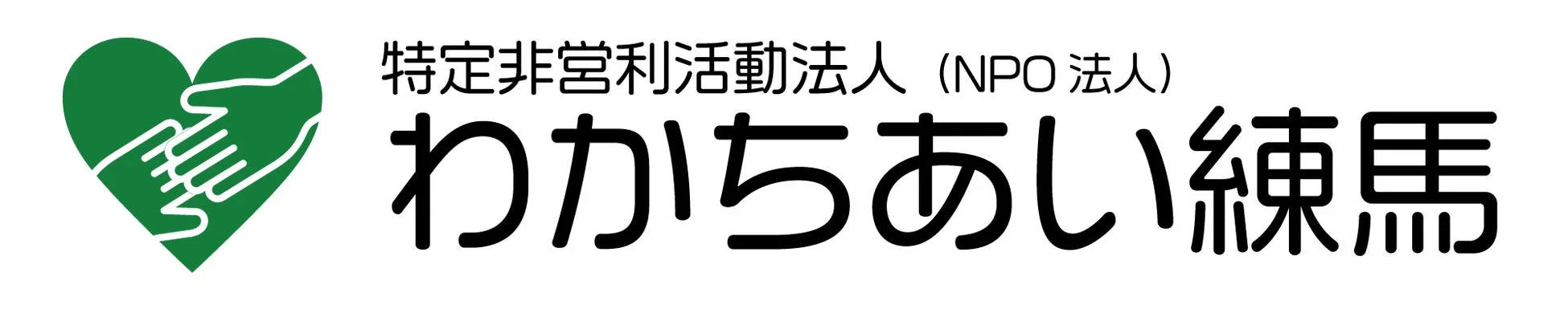 わかちあい練馬ロゴ