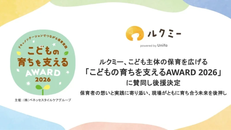 あなたの保育実践が全国に広がる！「こどもの育ちを支えるAWARD 2026」と無料オンライン研修「保育をどうしよう未来会議」で保育の未来を拓こう