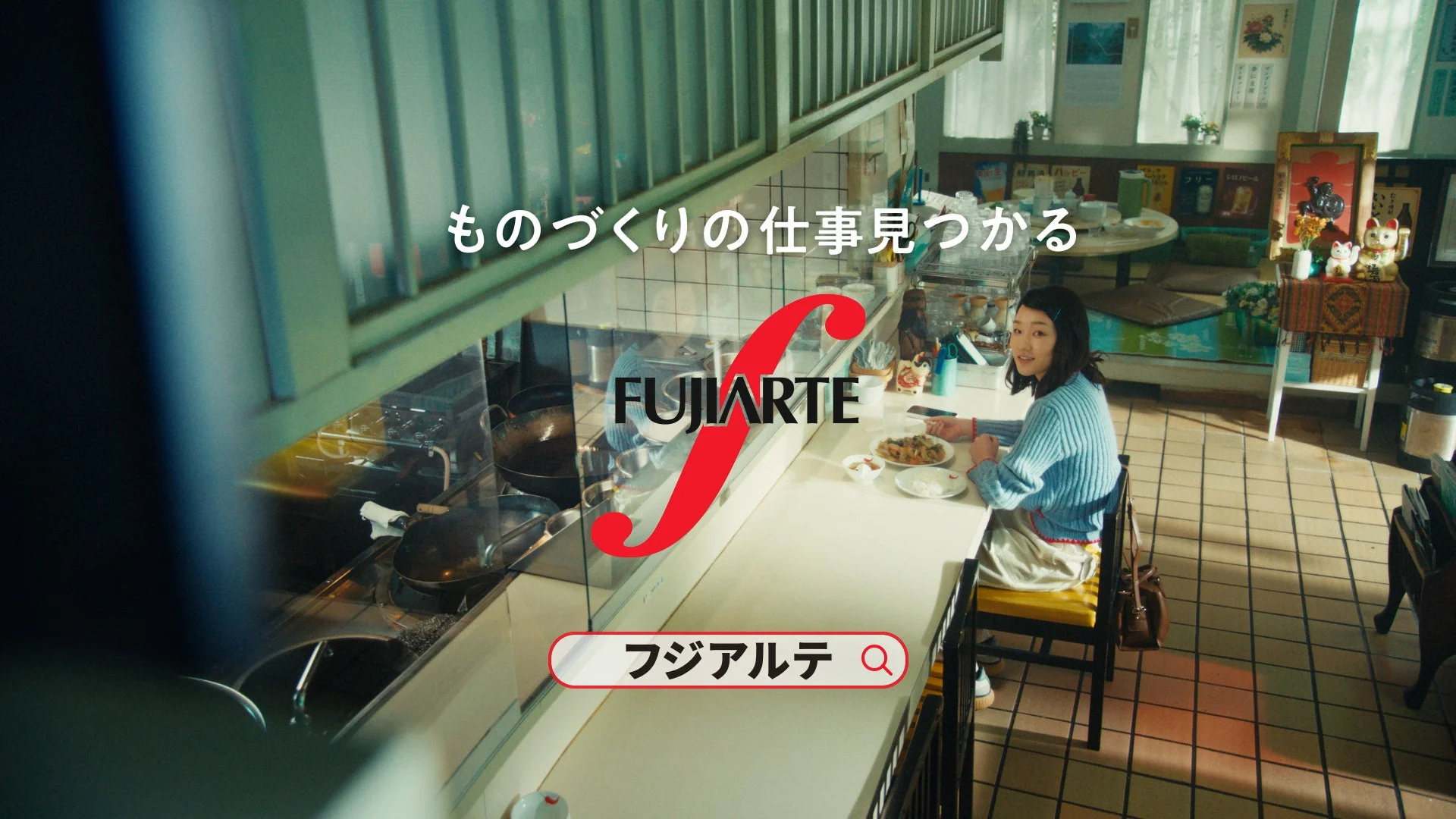 レトロな雰囲気の定食屋で食事をする女性が映っており、上部には「ものづくりの仕事見つかる」というキャッチコピーと「FUJIARTE」のロゴ、そして検索バーが表示された求人広告の画像です。
