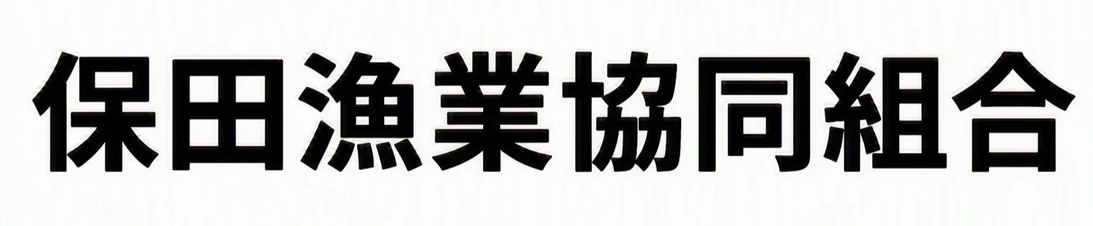 白い背景に黒い太字で「保田漁業協同組合」と書かれた画像です。これは、特定の地域の漁業協同組合の名称を示しています。