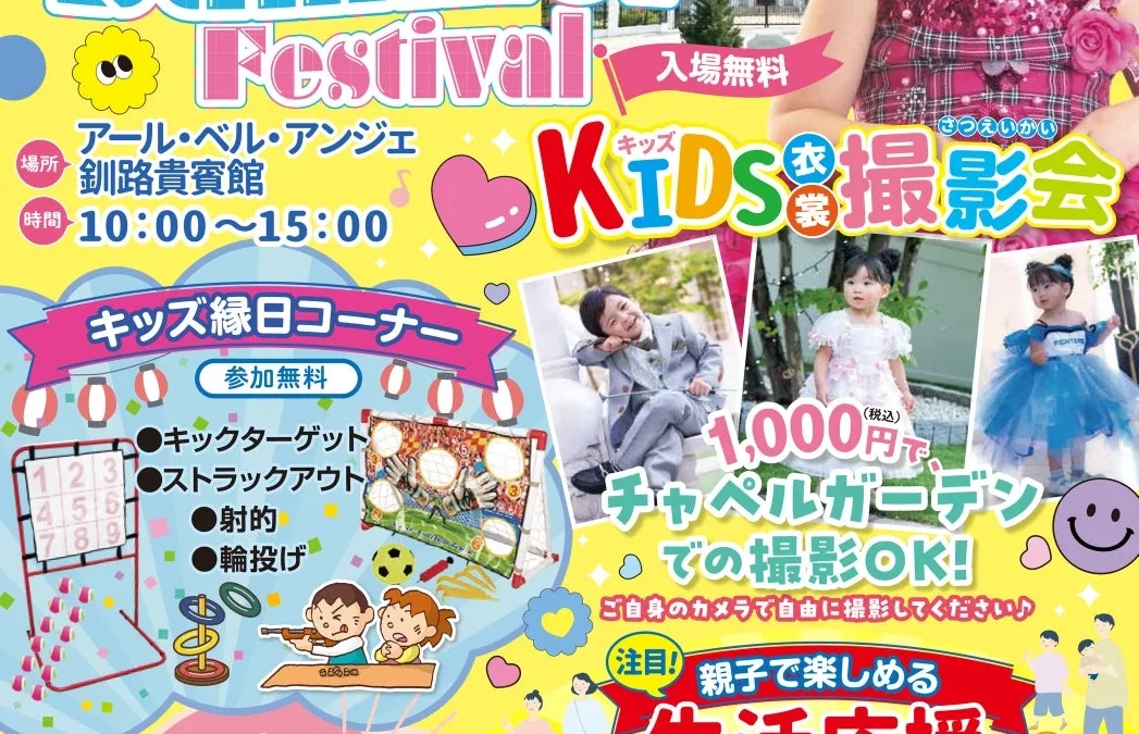 【8月2日開催】釧路で親子大満足！無料縁日やチャペル撮影会も「キッズサマーフェス」