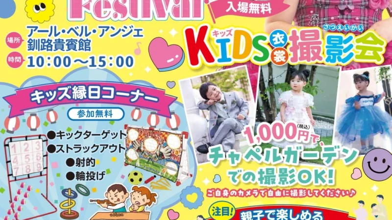 【8月2日開催】釧路で親子大満足！無料縁日やチャペル撮影会も「キッズサマーフェス」