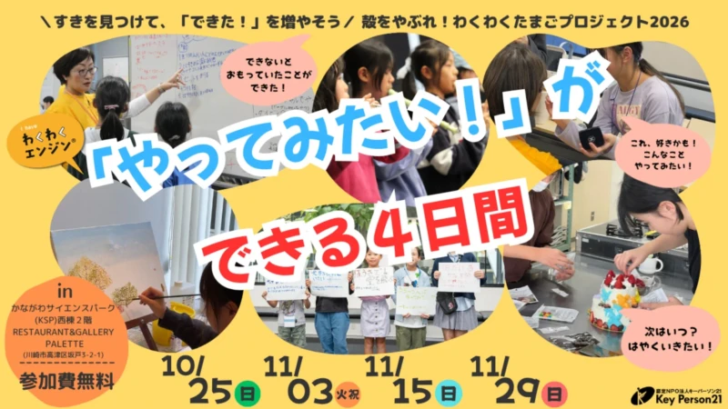 川崎の小中学生向け！「やりたい」が見つかる4日間『殻をやぶれ！わくわくたまごプロジェクト2026』参加者募集