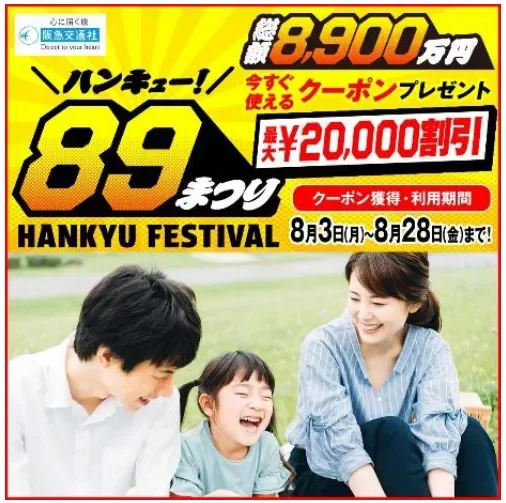 阪急交通社「89まつり」キャンペーン広告