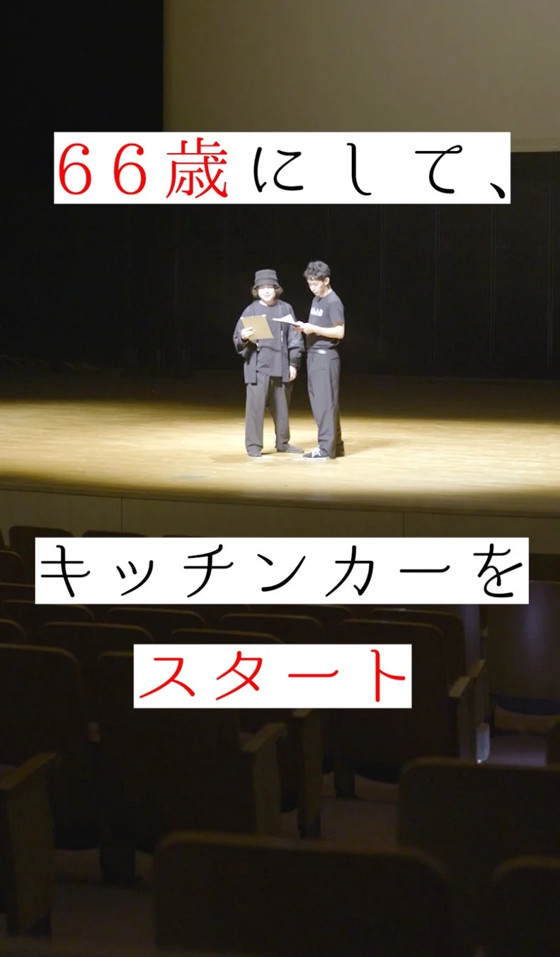 舞台上の人物と「66歳にして、キッチンカーをスタート」のテキスト
