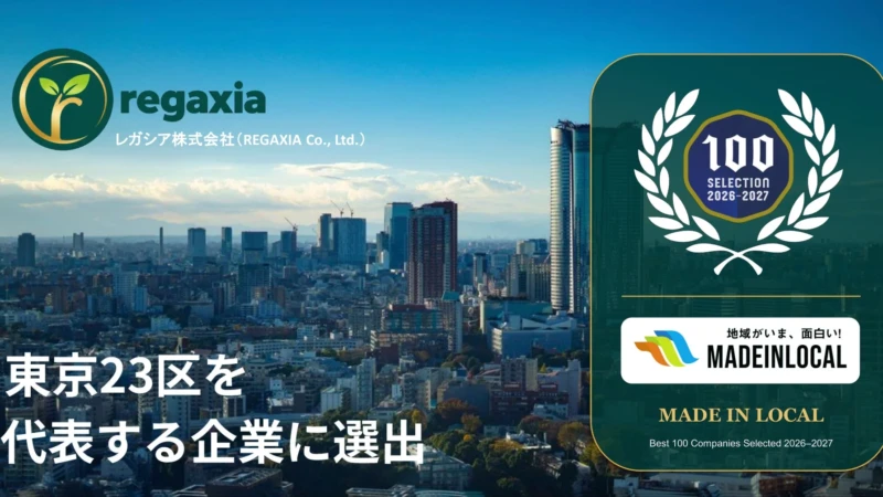 レガシア株式会社が「東京23区を代表する企業100選」に選出！地域と未来を育む挑戦とは
