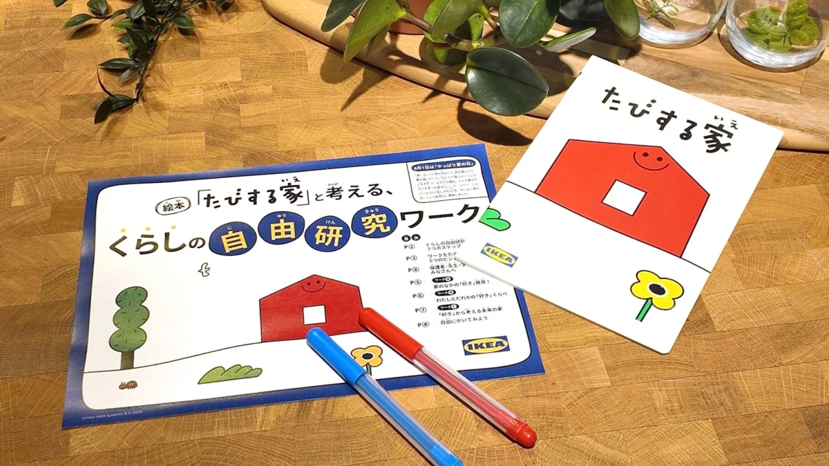夏休みの自由研究に！イケアの絵本ワークで「好き」を見つけ、未来の暮らしを考えよう