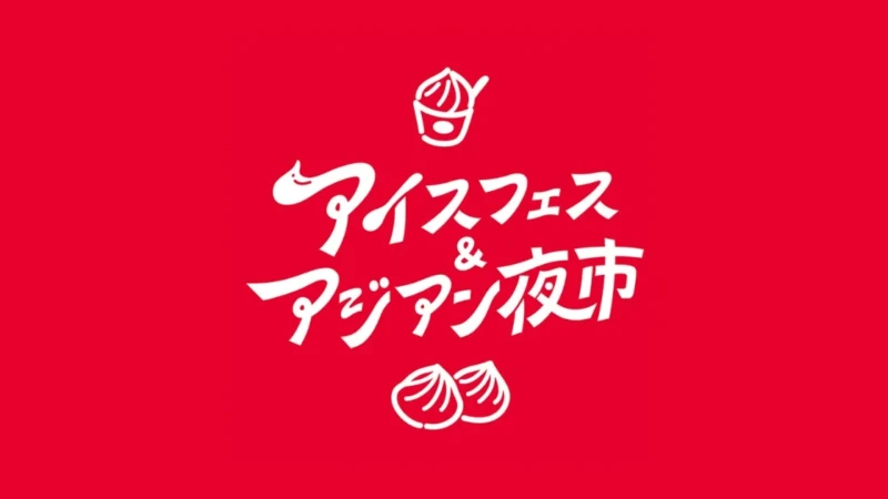 静岡の夏を遊び尽くす！「アイスフェス&アジアン夜市2026」でひんやりグルメと異国情緒を満喫しよう