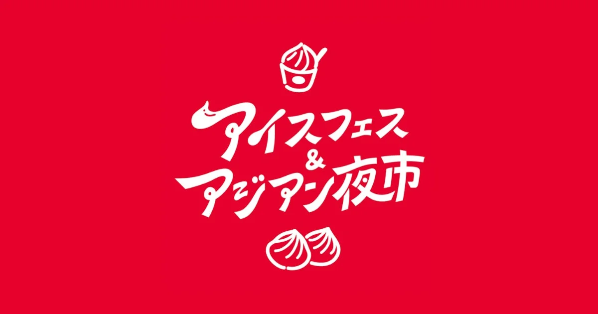 静岡の夏を遊び尽くす！「アイスフェス&アジアン夜市2026」でひんやりグルメと異国情緒を満喫しよう
