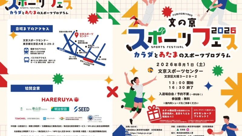 文京区で親子無料イベント開催！『文の京スポーツフェス2026』で夏休みを遊び尽くそう