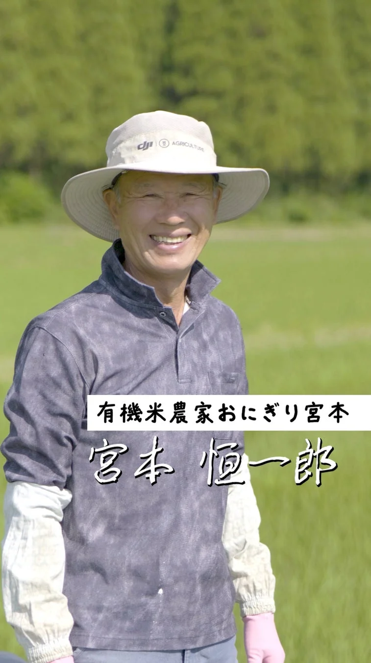 有機米農家 宮本恒一郎さんの写真