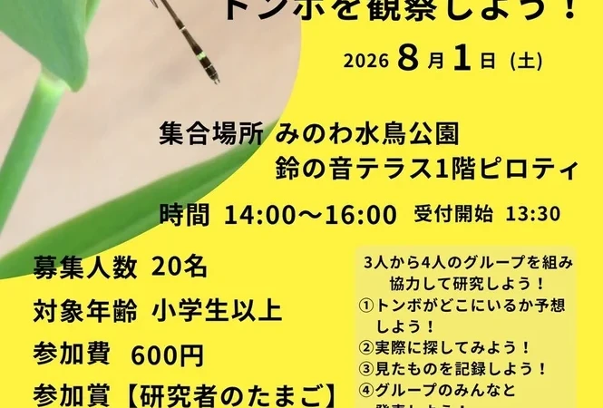 【茨城・鉾田市】ラムサール条約登録の涸沼で希少な「ヒヌマイトトンボ」を探そう！8月1日(土)自然観察会開催