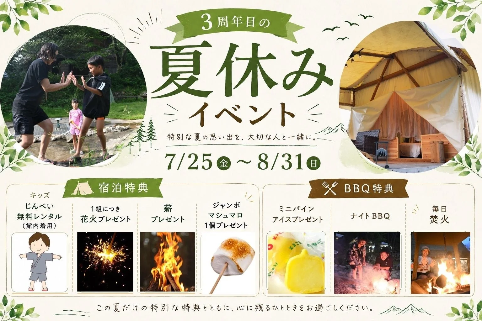 3周年目の夏休みイベントの告知画像。7/25～8/31開催。宿泊特典やBBQ特典があり、花火、焚火、マシュマロなどが楽しめる。