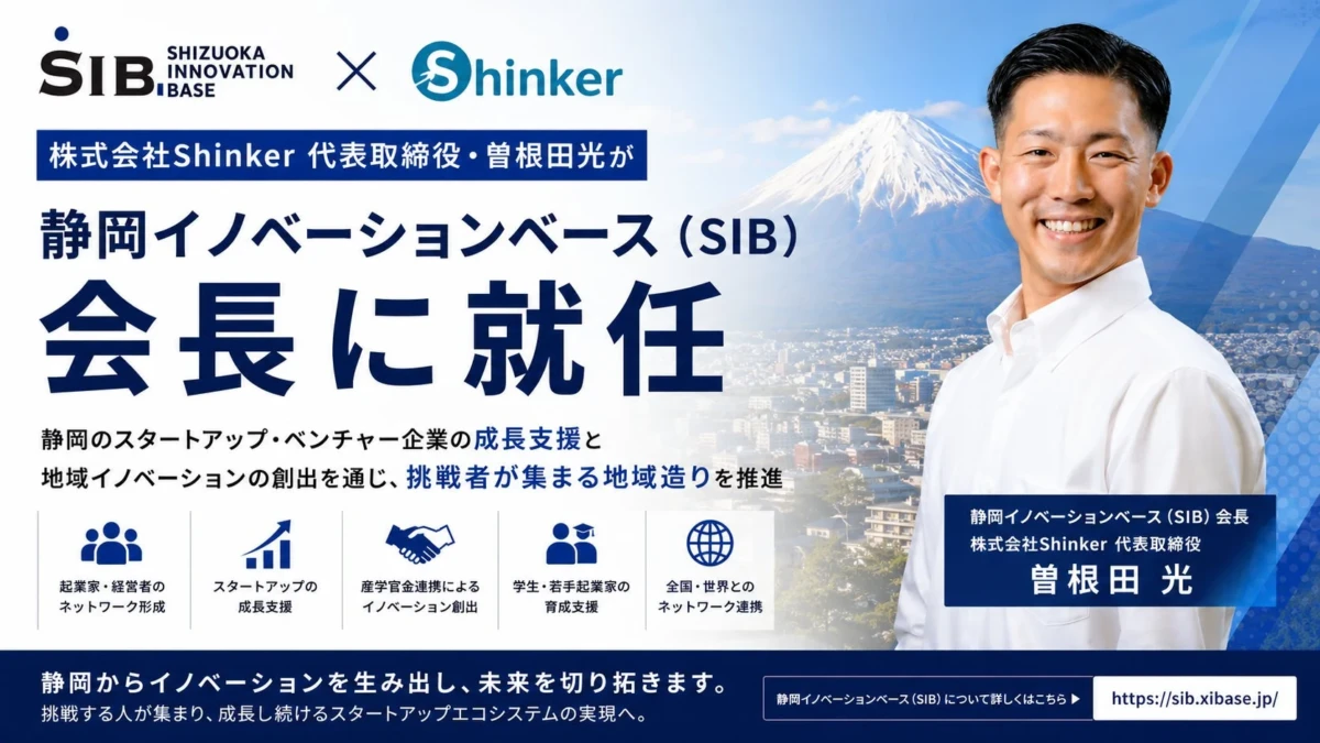 静岡から世界へ！新会長が牽引する「静岡イノベーションベース」で、挑戦する起業家を全力支援！