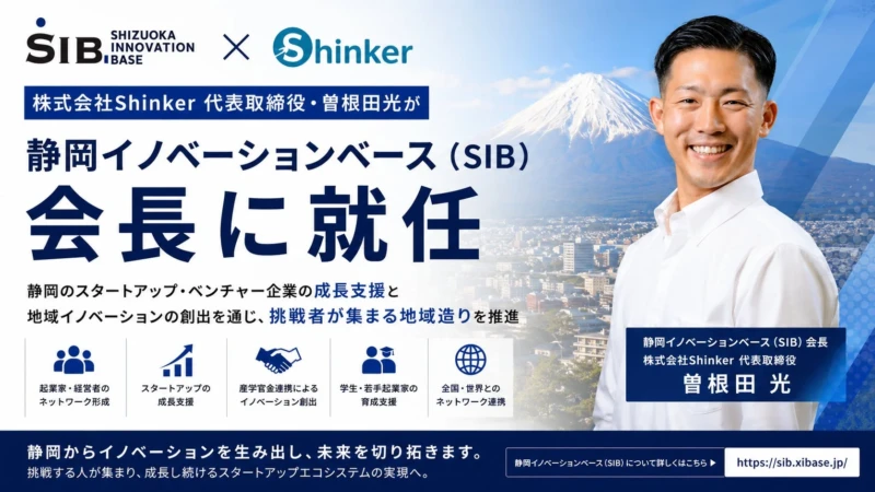 静岡から世界へ！新会長が牽引する「静岡イノベーションベース」で、挑戦する起業家を全力支援！