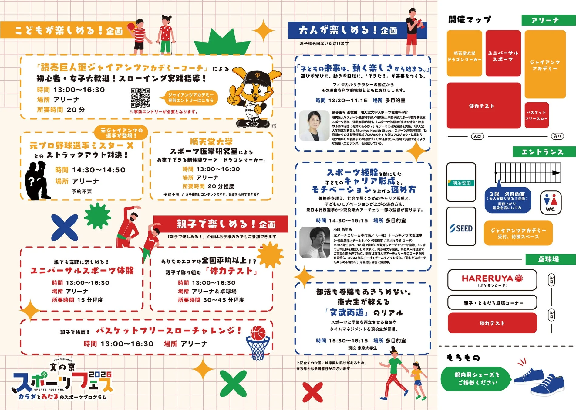 文の京スポーツフェス2026 プログラム詳細