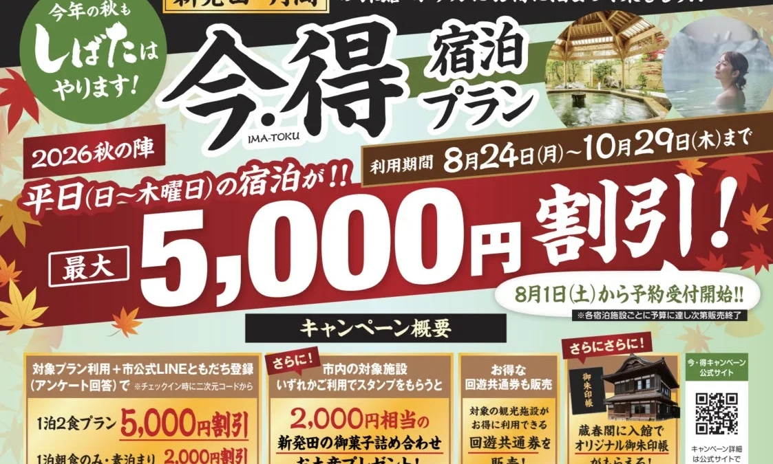 新発田・月岡温泉で秋旅を満喫！最大5,000円割引「今・得キャンペーン2026【秋の陣】」8月1日予約開始