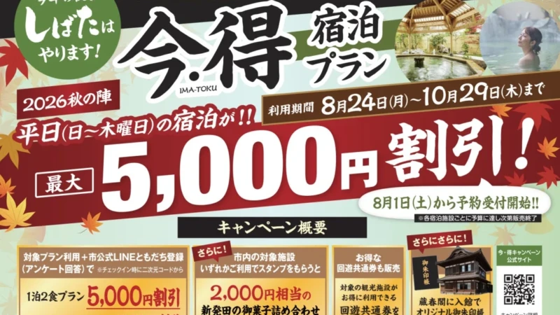 新発田・月岡温泉で秋旅を満喫！最大5,000円割引「今・得キャンペーン2026【秋の陣】」8月1日予約開始