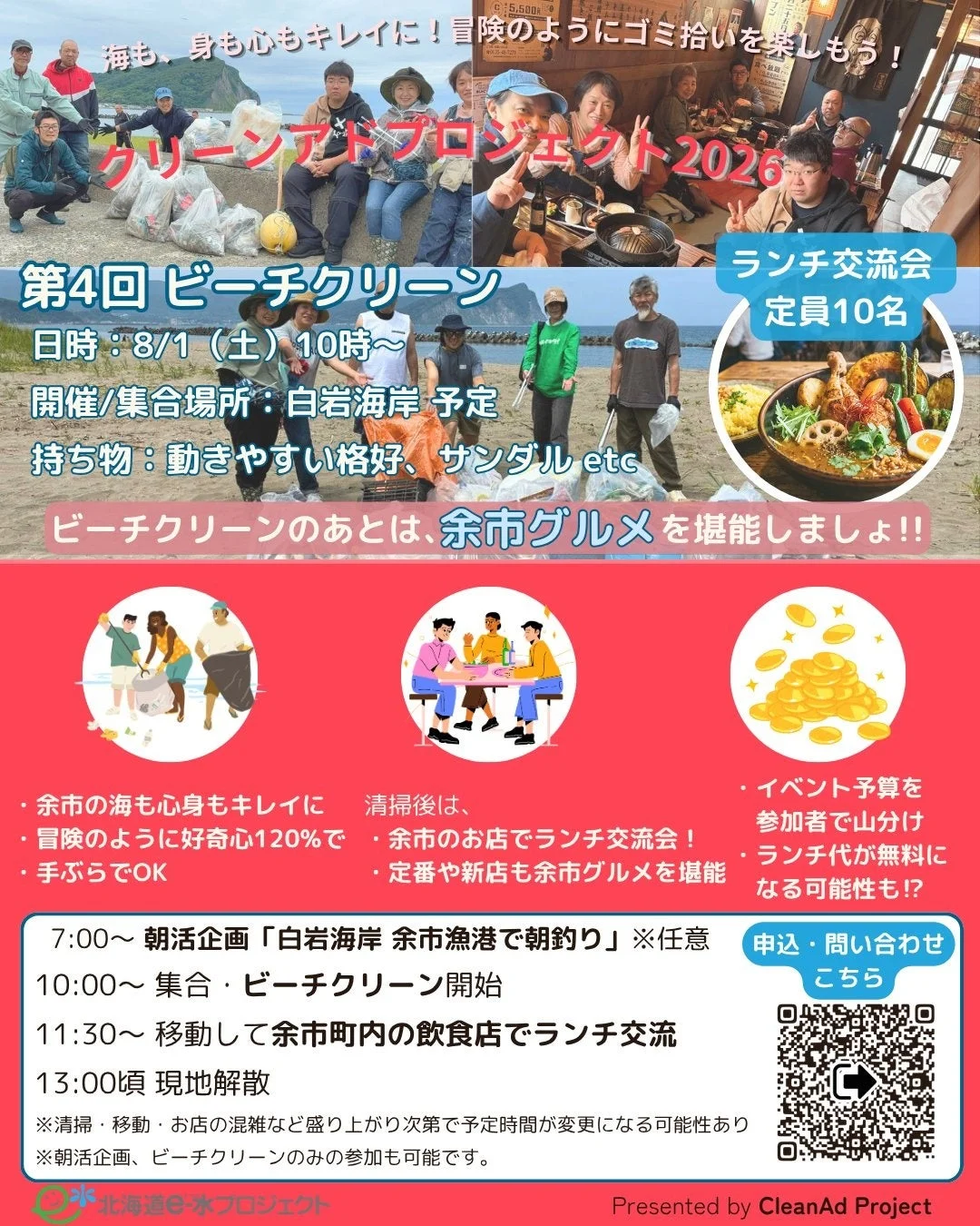 「クリーンアドプロジェクト2026」の第4回ビーチクリーンイベントの告知