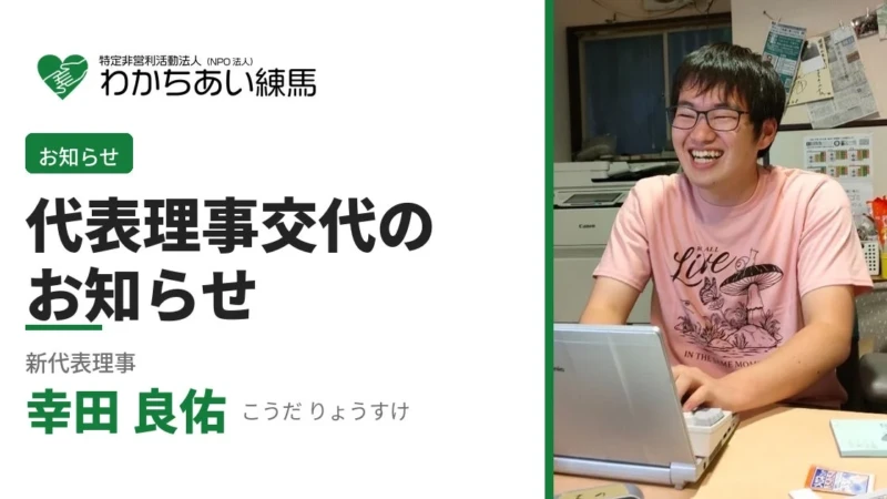 練馬の地域支援がさらに進化！NPO法人わかちあい練馬に新代表理事、現場の声が届く支援体制へ