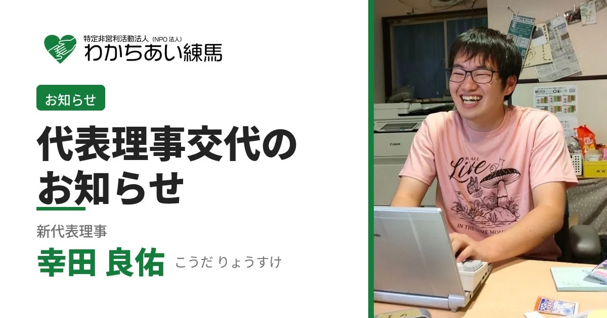 練馬の地域支援がさらに進化！NPO法人わかちあい練馬に新代表理事、現場の声が届く支援体制へ