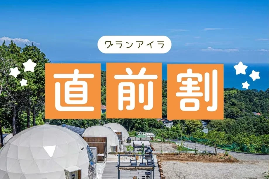 ドーム型テントと海、直前割の広告