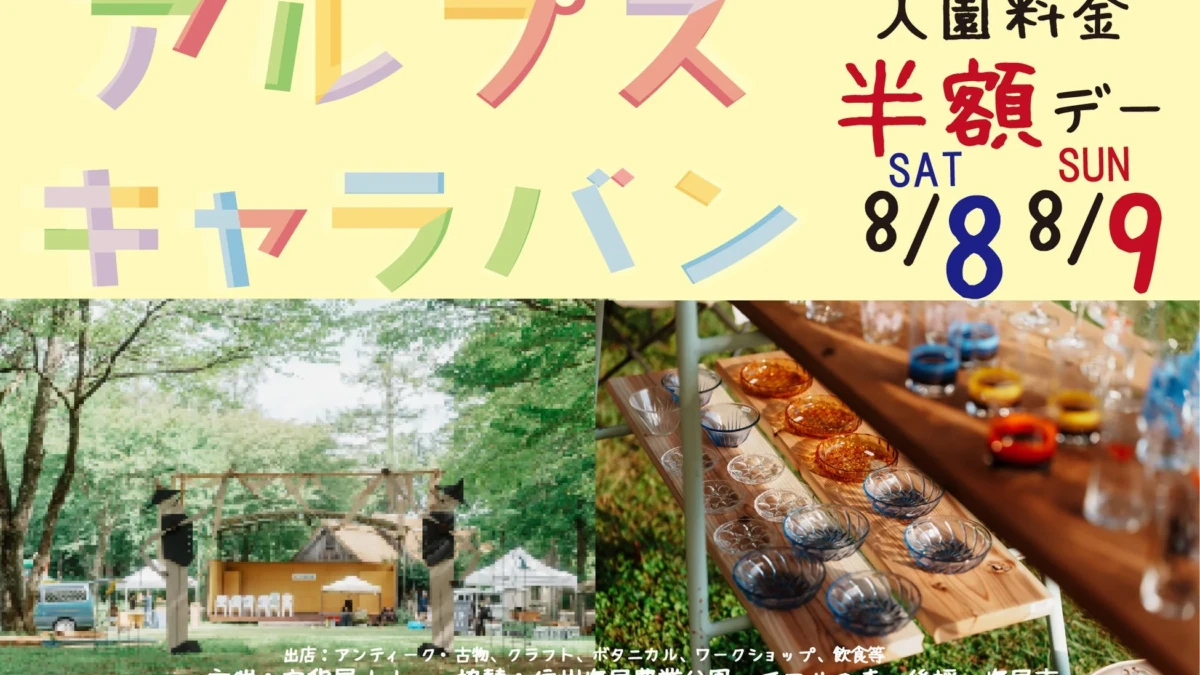 200以上のショップが集結！長野・塩尻「ALPS CARAVAN 2026」で夏のアンティーク＆クラフトマーケットを楽しもう