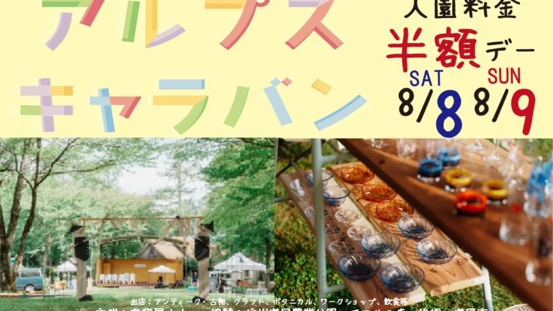 200以上のショップが集結！長野・塩尻「ALPS CARAVAN 2026」で夏のアンティーク＆クラフトマーケットを楽しもう