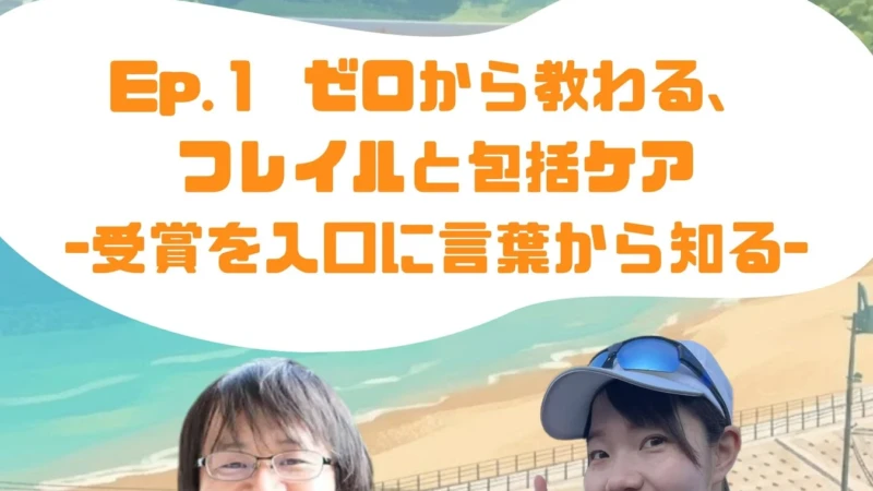 若者と地域の絆が「フレイル予防」に！SETの受賞プログラムを深掘りするポッドキャスト配信中