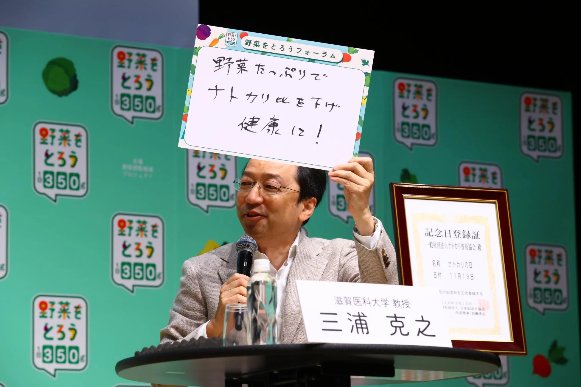 三浦教授とナトカリの日記念日登録証