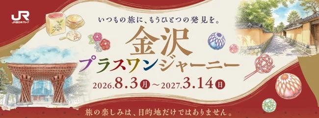 金沢の旅がもっと楽しくなる！WESTERスタンプラリー「金沢プラスワンジャーニー」で伝統文化と特典を満喫しよう